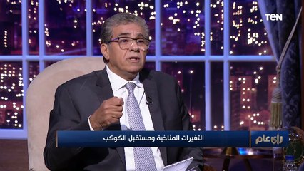وزير البيئة السابق: بقاء درجة حرارة الأرض عند 1.5 "صعب" ويحتاج إلتزام شديد من جميع دول العالم