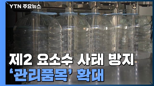 '요소수 사태' 시한부 진정 국면...'지정 관리품목' 확대 / YTN