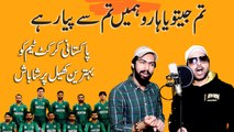 Tum Jeeto ya haro hamein Tum Se Pyar hai… Pakistani cricket team ko behtreen khail pr shabash