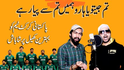 Tum Jeeto ya haro hamein Tum Se Pyar hai… Pakistani cricket team ko behtreen khail pr shabash