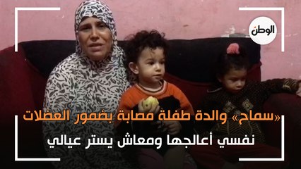 «سماح والدة مصابة بضمور العضلات: «نفسي أعالجها ومعاش يستر عيالي