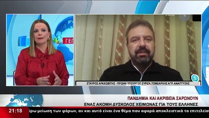 Ο πρώην Υπουργός ΣΥΡΙΖΑ , τομεάρχης αγροτικής ανάπτυξης, Στ. Αραχωβίτης στο δελτίο του Star