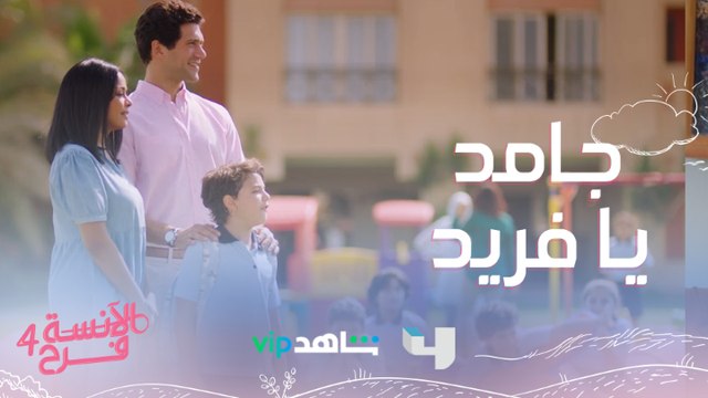 فريد جامد وكوّن أصحاب من أول يوم..بس وقع مامي فرح في مشكلة كبيرة لا تفوتوا #الآنسة_فرح يعرض من الأحد إلى الخميس الساعة العاشرة بتوقيت السعودية على #MBC4