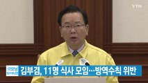 [YTN 실시간뉴스] 김부겸, 11명 식사 모임...방역수칙 위반 / YTN