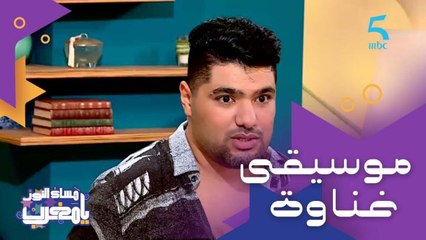 فريد غنام "ذوق الناس تبدل وعندهم حنين لموسيقى الماضي".. سبب طلب الجمهور للفن القديم وخاصة تاغناويت