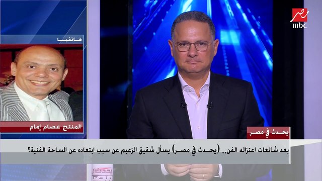 المنتج عصام إمام شقيق عادل إمام يرد على شائعات اعتزال الزعيم.. ويكشف مفاجأة لبرنامج يحدث في مصر