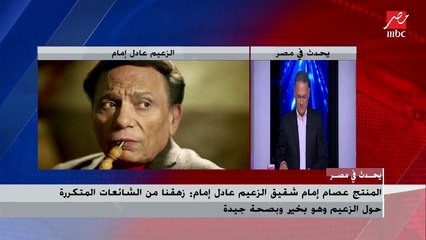 حصريا لـ" يحدث في مصر" المنتج عصام إمام شقيق الفنان عادل إمام يكشف تفاصيل العمل القادم للزعيم