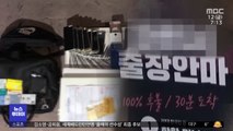 성매매 '시민감시단원'‥알고 보니 경쟁업주