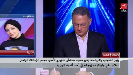 وزير الشباب والرياضة يقرر صرف معاش شهري لأسرة نجم الزمالك الراحل علاء علي وتوظيف زوجته في أحد أندية الوزارة