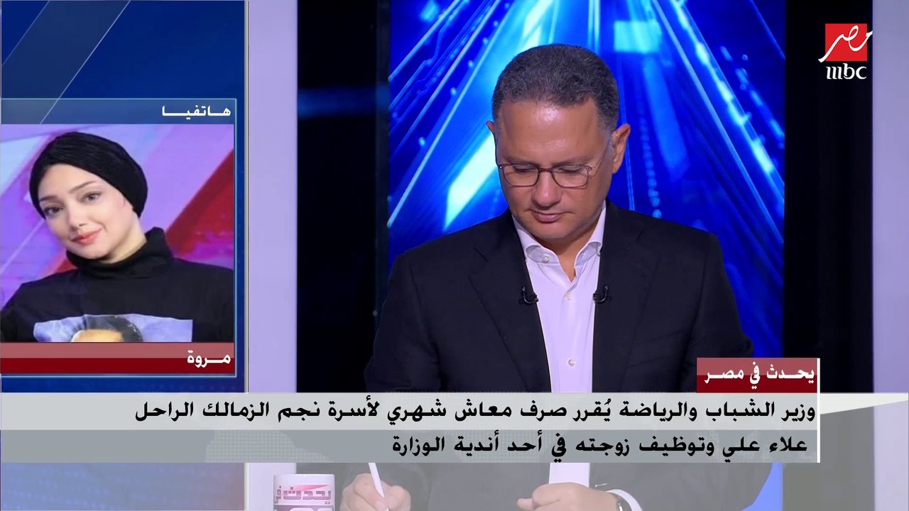 وزير الشباب والرياضة يقرر صرف معاش شهري لأسرة نجم الزمالك الراحل علاء علي وتوظيف زوجته في أحد أندية الوزارة