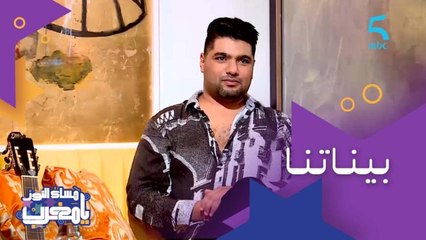 زوجته مغيارة جدا وكتبغي تكون معاه فين ما مشى.. وفريد غنام "الزوجة ديالي أنا للي كنبغي نديها معايا.. وظلمتوها"