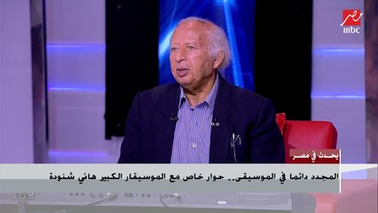 الموسيقار الكبير هاني شنودة: مينفعش الحب يبقى فيه عذاب.. والمهرجانات بحبها عشان المزيكا بتاعتها ولكن مقدرش أدخلها بيتي بسبب كلماتها
