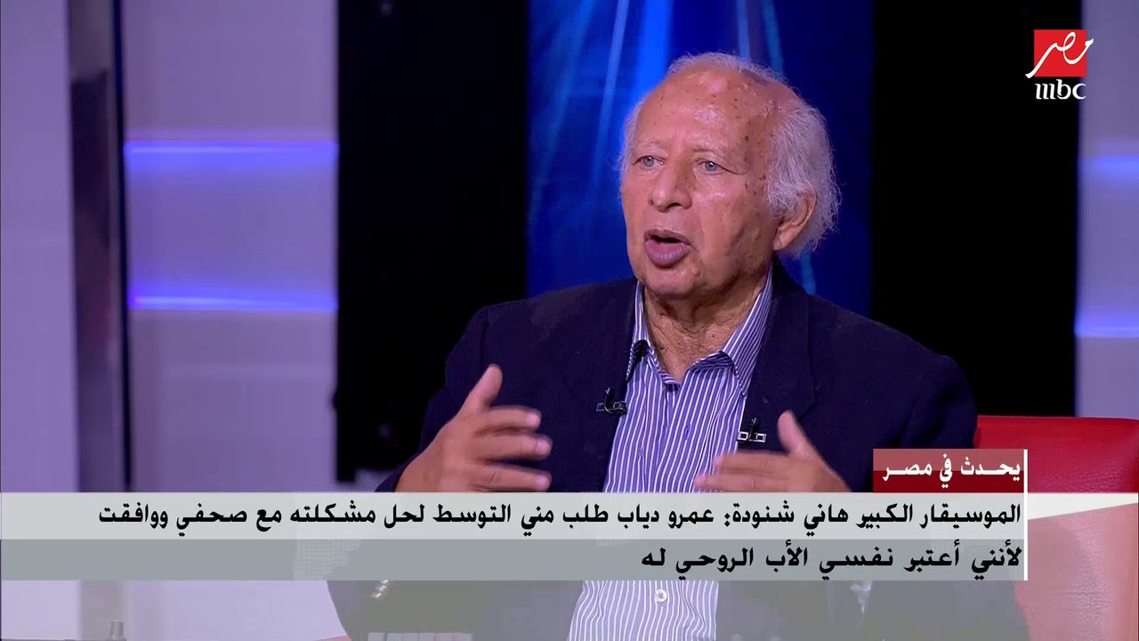 الموسيقار الكبير هاني شنودة: سعيد وفخور بتقديمي عمرو دياب ومحمد منير للساحة الغنائية
