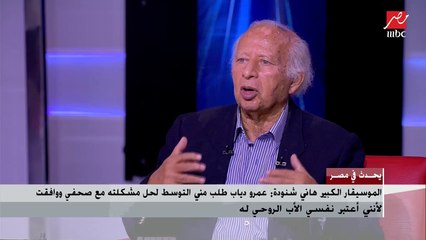 الموسيقار الكبير هاني شنودة: سعيد وفخور بتقديمي عمرو دياب ومحمد منير للساحة الغنائية