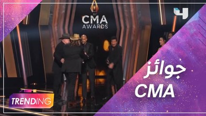 أهم النجوم الفائزين بجوائز CMA