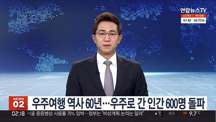 우주여행 역사 60년…우주로 간 인간 600명 돌파