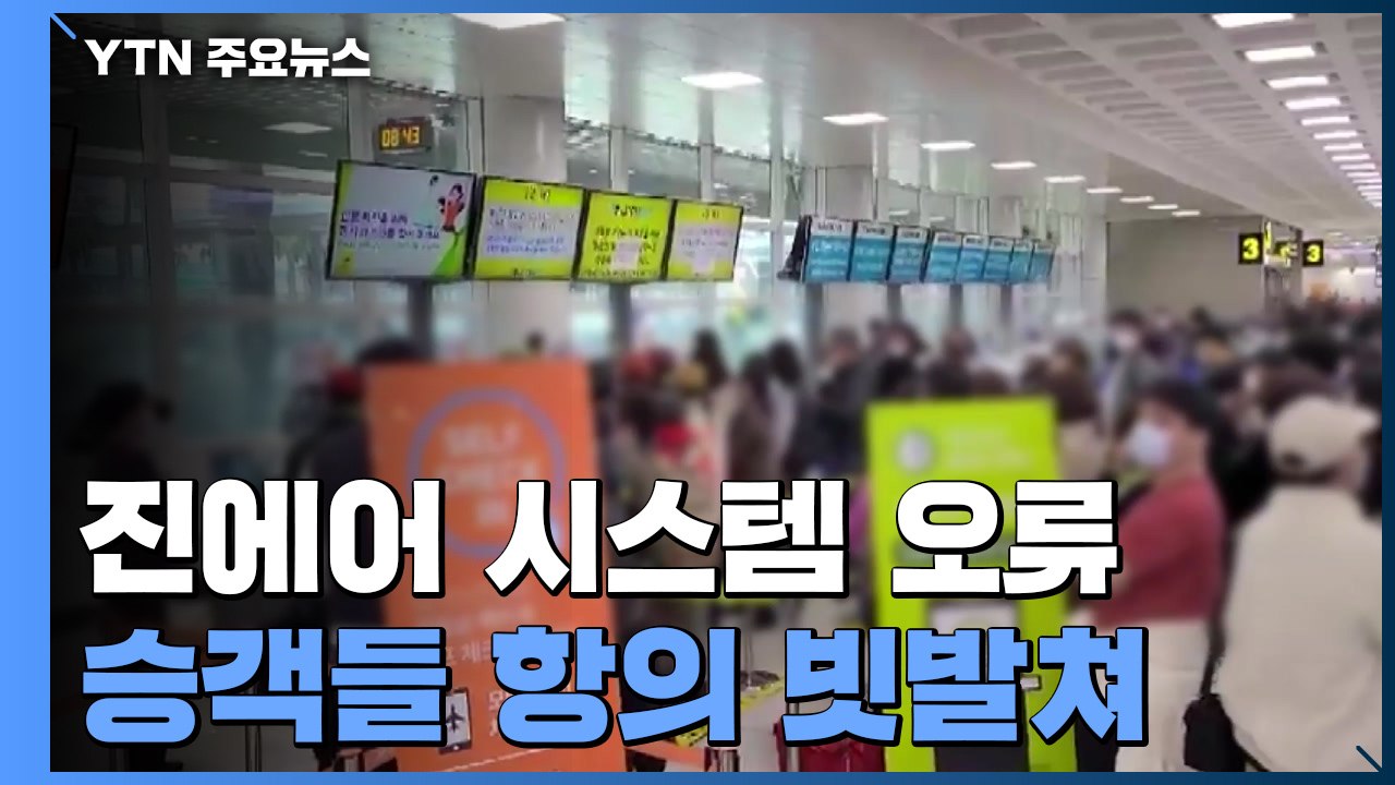 제주공항 진에어 탑승 수속 시스템 오류..."항공편 줄줄이 탑승 지연" 혼란 / YTN