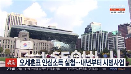 오세훈표 안심소득 실험…내년부터 시범사업