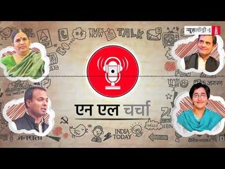 एनएल चर्चा 36: राहुल गांधी का बयान, मानवाधिकार कार्यकर्ताओं की गिरफ्तारी, आतिशी 'मार्लेना' व अन्य