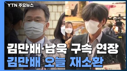 '대장동 의혹' 김만배·남욱 구속기한 연장...김만배 오늘 재소환 / YTN
