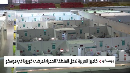 كاميرا العربية داخل المنطقة الحمراء لمرضى كورونا في موسكو.. ماذا وجدت؟