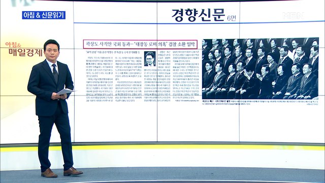 신문브리핑 4 곽상도 사직안 국회 통과…'대장동 로비 의혹' 검찰 소환 임박 외 주요기사