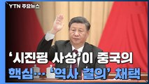 中, '역사 결의'로 시진핑 연임 토대 마련...