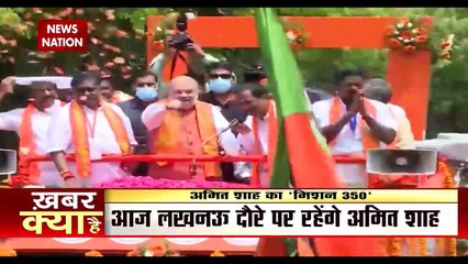 आज गृह मंत्री Amit Shah का लखनऊ दौरा , BJP के मिशन 350 के लिए बनाएंगे रणनीति