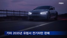 기아 2035년 유럽서 전기차만 판매…'2045 탄소중립 전략' 공개