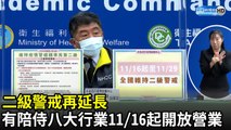 二級警戒再延長！　有陪侍八大行業11_16起開放營業