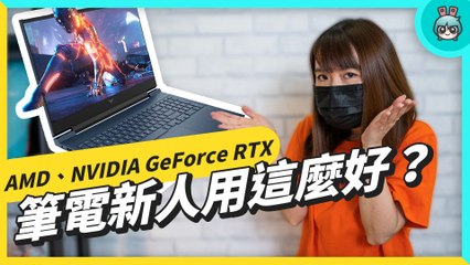 筆電新人誰這麼囂張？有 NVIDIA GeForce RTX 你以為買的是筆電，不 是顯卡