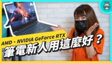 筆電新人誰這麼囂張？有 NVIDIA GeForce RTX 你以為買的是筆電，不 是顯卡