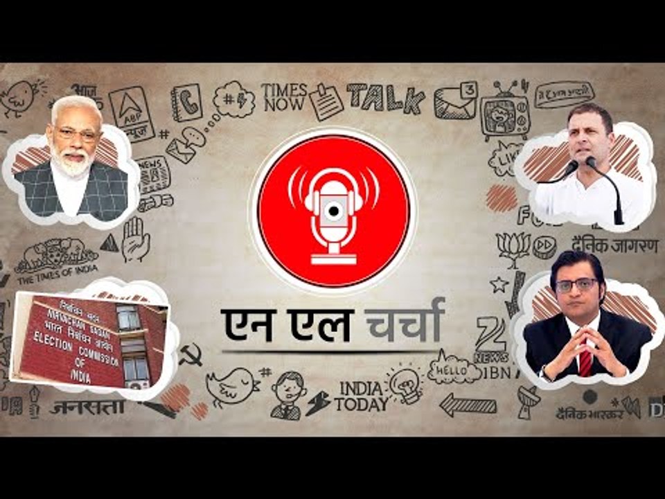 एनएल चर्चा 62: मोदी का राष्ट्र के नाम संदेश, राहुल की न्याय योजना और अन्य