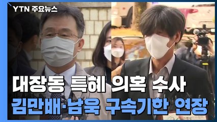 '대장동 의혹' 김만배·남욱 구속기한 연장...김만배 오늘 재소환 / YTN
