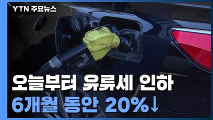 오늘부터 유류세 20% 인하...기름값 내리자 주유소 '북적' / YTN