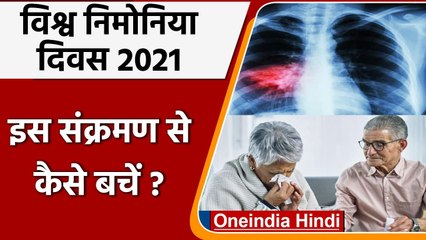 World Pneumonia Day 2021: क्यों मनाते ये दिवस, जानिए निमोनिया से जुड़ी बातें ? | वनइंडिया हिंदी