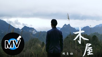 陳莫非【木屋 My Dear Cottage】Official Music Video
