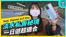 Xiaomi 11T Pro 攝影全紀錄！淡水私藏秘境大公開！超隱密咖啡廳、日落海灘、超舒服的耍廢海堤（非評測，純體驗）