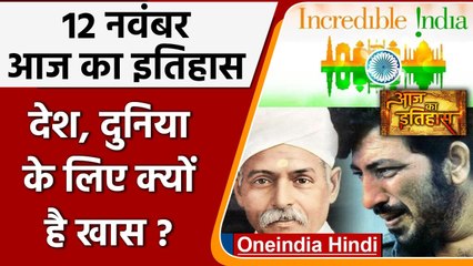 12 November History: क्यों India और World के लिए ये दिन है इतना खास, क्या है इतिहास | वनइंडिया हिंदी