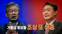 [영상] 행보 하나하나 이슈 또 이슈...대선후보 조심·신중 / YTN