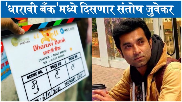 Santosh Juvekar | 'धारावी बँक'मध्ये दिसणार संतोष जुवेकर