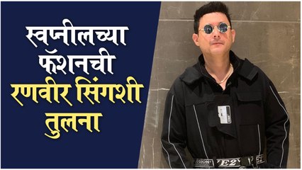 Swwapnil Joshi | "तुला रणवीर सिंगचे डोहाळे लागले ?"