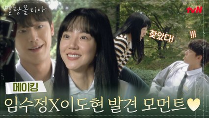[메이킹] "찾았다!" 임수정X이도현 발견 모먼트♥ (ft.과몰입은 환영이야~)