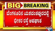 ಡಿವೈಡರ್'ಗೆ ಗುದ್ದಿ ಮರದಲ್ಲಿ ಸಿಲುಕಿದ ಕಾರು; ಪ್ರಾಣಾಪಾಯದಿಂದ ಕಾರು ಚಾಲಕ ಪಾರು | Yeshwanthpur