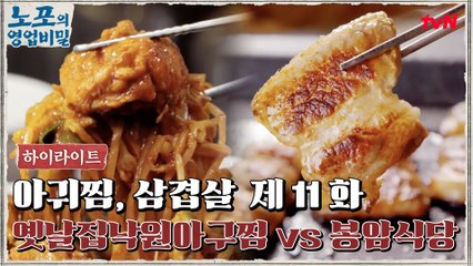 [푸드 하이라이트] 노포의 영업비밀 11회! 옛날집낙원아구찜 vs 봉암식당