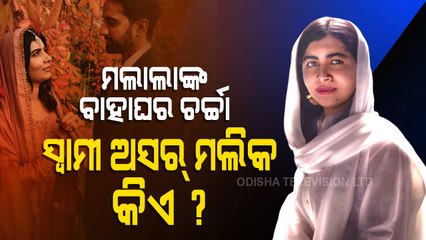 OTV Special | Know Who Is Malala Yousafzai's Husband Asar Malik