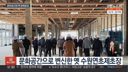 옛 담배공장이 문화공간으로…수원 대유평공원 개장