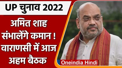 UP Election  2022: Amit Shah संभालेंगे चुनावी कमान, आज Varanasi में करेंगे अहम बैठक | वनइंडिया हिंदी