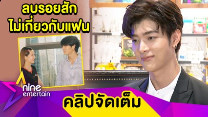 “ก็อต” เคลียร์ชัดลบรอยสักไม่เกี่ยว “ริชชี่”  รับคลั่งรักหนักคอยดูแลแฟนตลอด  (คลิปจัดเต็ม)