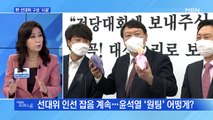 [MBN 프레스룸] 野 선대위 구성 '시끌'